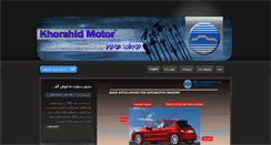Desktop Screenshot of khorshidmotor.com